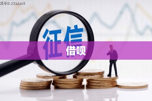 柳州借呗
