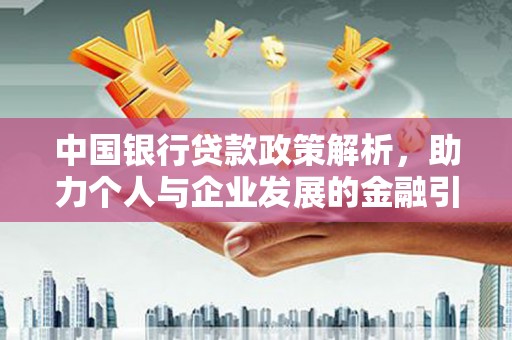 柳州中国银行贷款政策解析，助力个人与企业发展的金融引擎