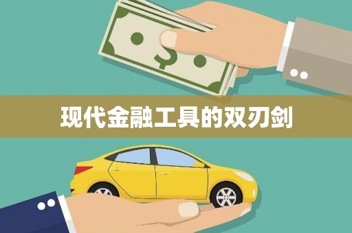 柳州现代金融工具的双刃剑