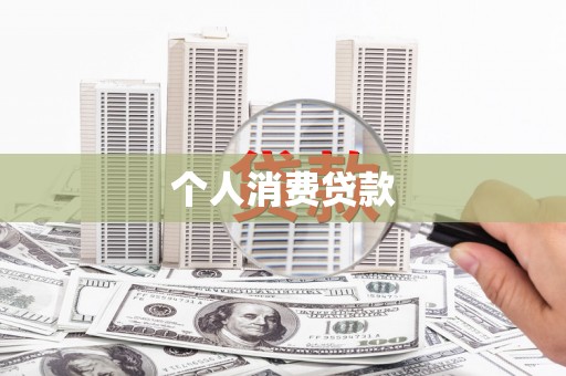 柳州个人消费贷款
