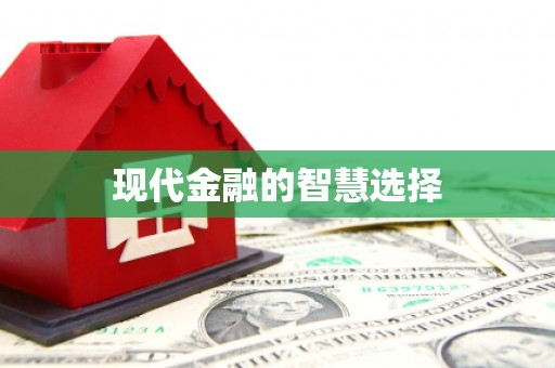 柳州现代金融的智慧选择