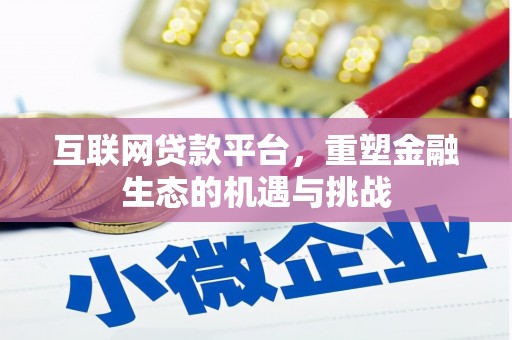 柳州互联网贷款平台，重塑金融生态的机遇与挑战