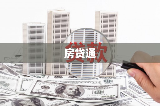 柳州房贷通