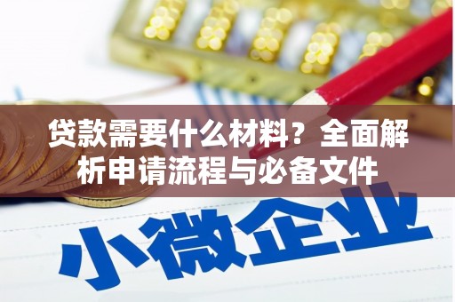 柳州贷款需要什么材料？全面解析申请流程与必备文件