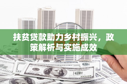 柳州扶贫贷款助力乡村振兴，政策解析与实施成效