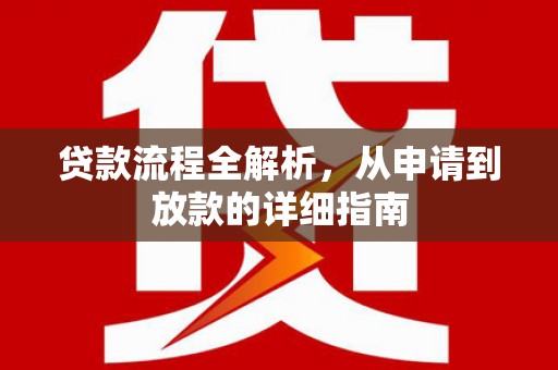 柳州贷款流程全解析，从申请到放款的详细指南