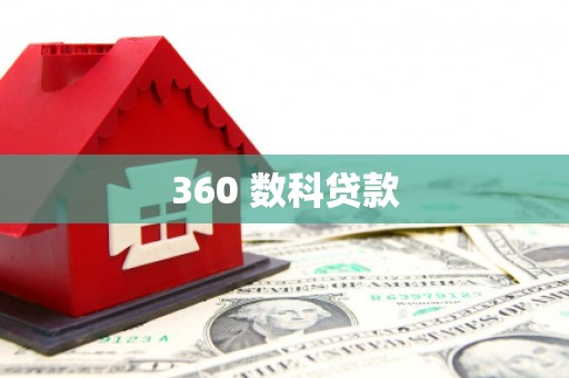 柳州360 数科贷款