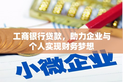 柳州工商银行贷款，助力企业与个人实现财务梦想