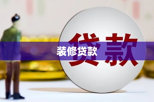 柳州装修贷款