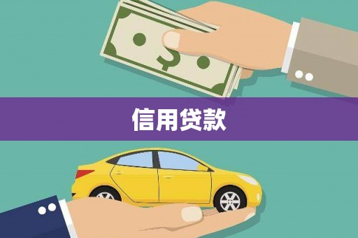 柳州信用贷款