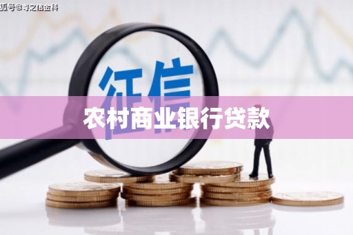 柳州农村商业银行贷款