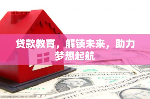 柳州贷款教育，解锁未来，助力梦想起航