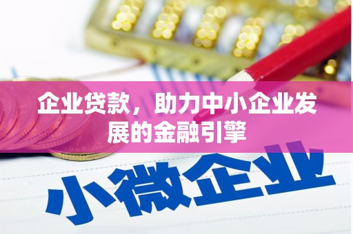 柳州企业贷款，助力中小企业发展的金融引擎