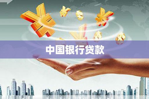 柳州中国银行贷款