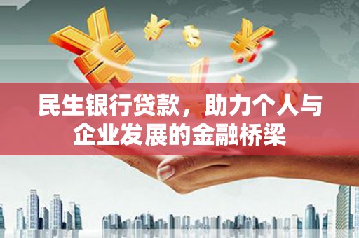 柳州民生银行贷款，助力个人与企业发展的金融桥梁