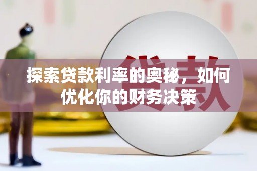 柳州探索贷款利率的奥秘，如何优化你的财务决策