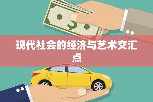 柳州现代社会的经济与艺术交汇点