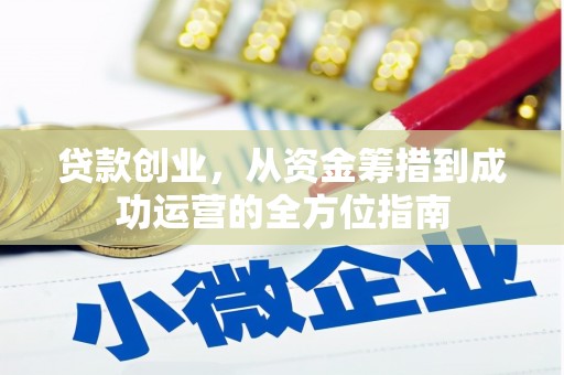 柳州贷款创业，从资金筹措到成功运营的全方位指南