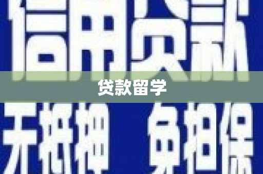 柳州贷款留学