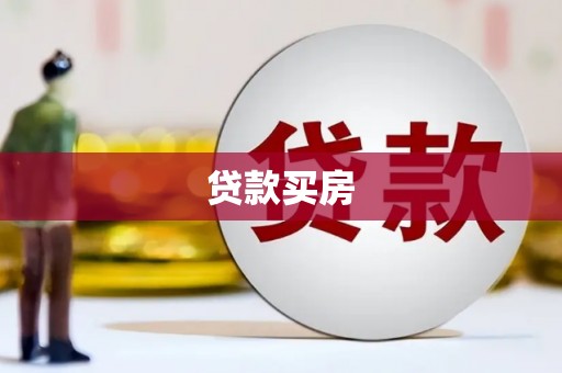 柳州贷款买房
