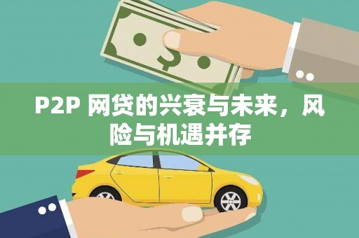 柳州P2P 网贷的兴衰与未来，风险与机遇并存