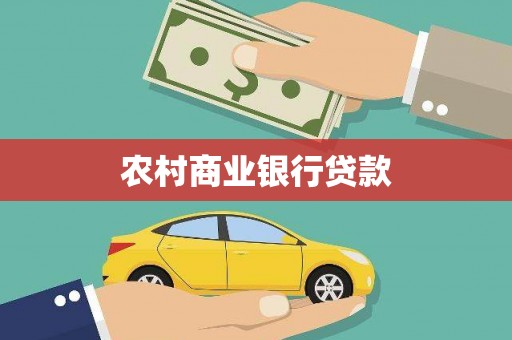 柳州农村商业银行贷款