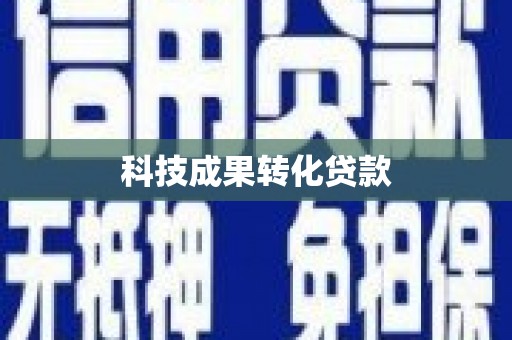 柳州科技成果转化贷款