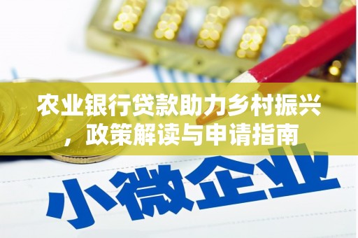 柳州农业银行贷款助力乡村振兴，政策解读与申请指南