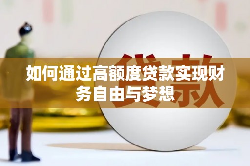 柳州如何通过高额度贷款实现财务自由与梦想