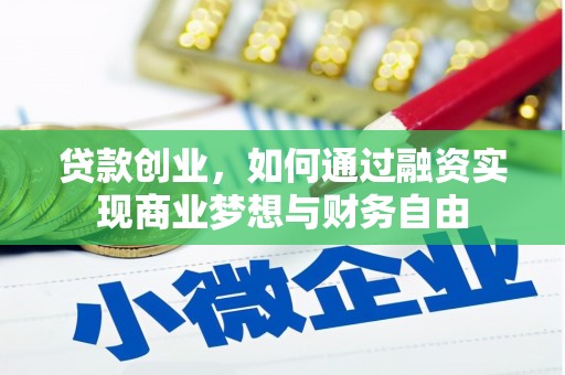 柳州贷款创业，如何通过融资实现商业梦想与财务自由