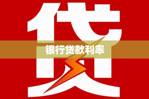 柳州银行贷款利率