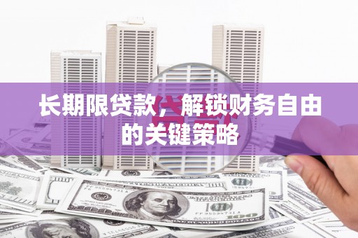 柳州长期限贷款，解锁财务自由的关键策略