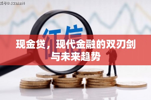 柳州现金贷，现代金融的双刃剑与未来趋势
