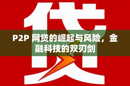 柳州P2P 网贷的崛起与风险，金融科技的双刃剑