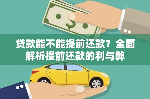 柳州贷款能不能提前还款？全面解析提前还款的利与弊