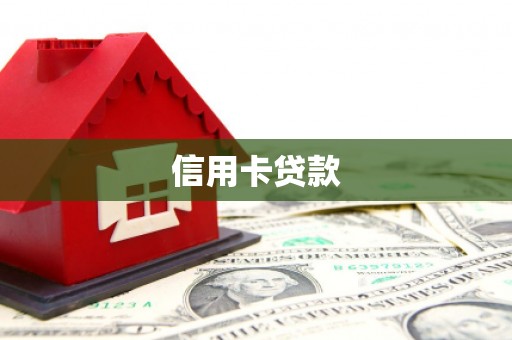 柳州信用卡贷款