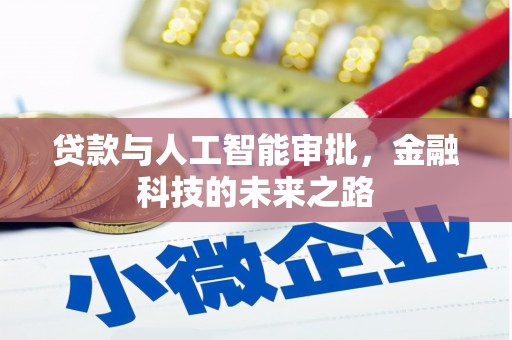 柳州贷款与人工智能审批，金融科技的未来之路