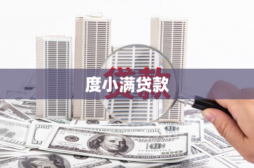 柳州度小满贷款