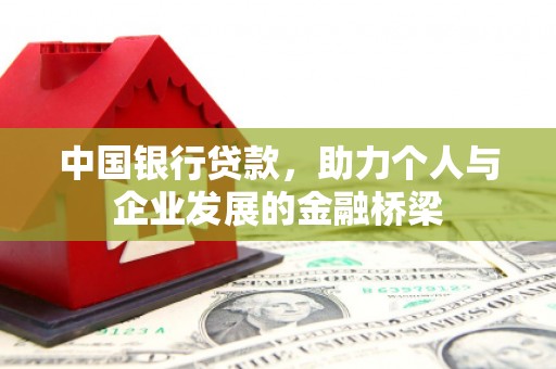 柳州中国银行贷款，助力个人与企业发展的金融桥梁
