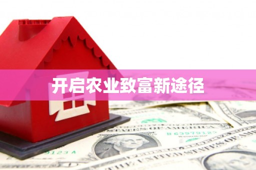 柳州开启农业致富新途径