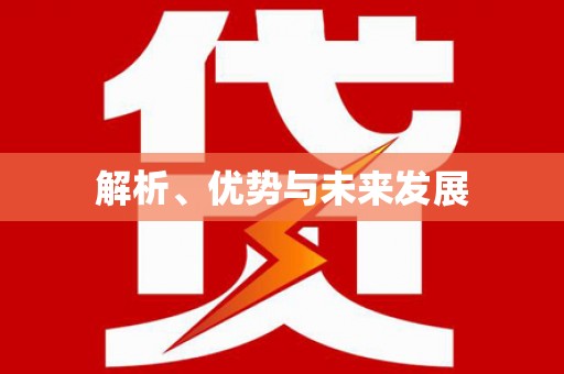 柳州解析、优势与未来发展