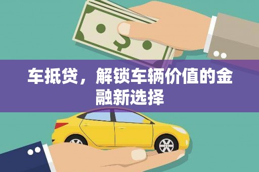 柳州车抵贷，解锁车辆价值的金融新选择