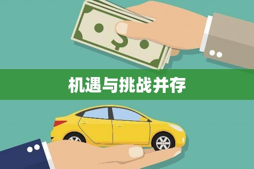 柳州机遇与挑战并存