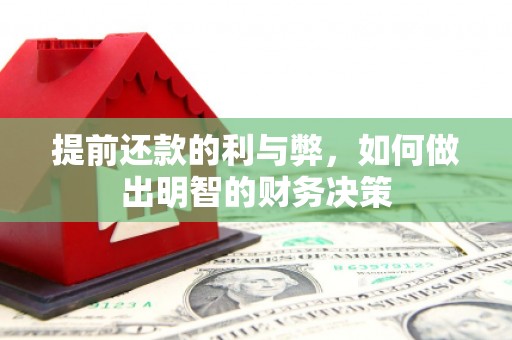 柳州提前还款的利与弊，如何做出明智的财务决策