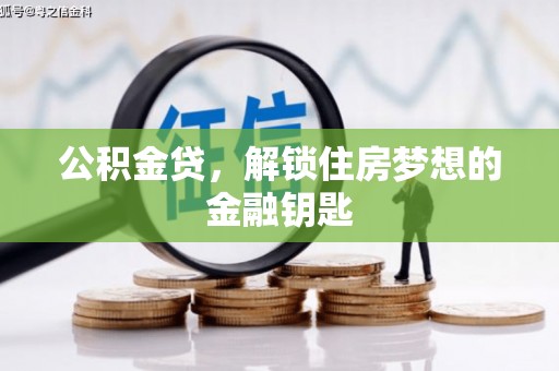 柳州公积金贷，解锁住房梦想的金融钥匙