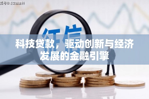 柳州科技贷款，驱动创新与经济发展的金融引擎