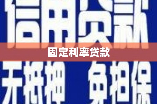 柳州固定利率贷款