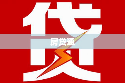 柳州房贷通