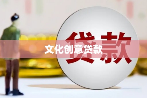 柳州文化创意贷款