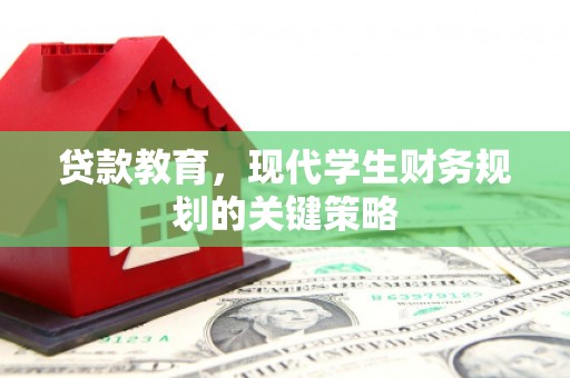 柳州贷款教育，现代学生财务规划的关键策略